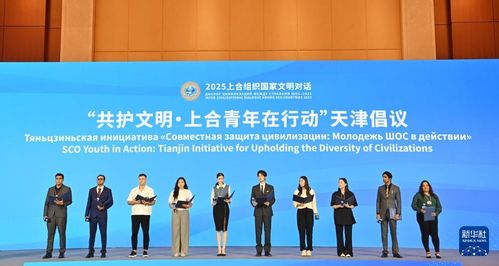 天津共繪文明新圖景 2025上合組織國家文明對話大會廣告設計理念解讀
