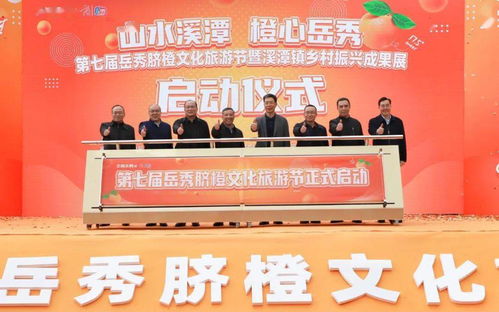 精彩紛“橙”，振興繪新篇——第七屆岳秀臍橙文化旅游節暨溪潭鎮鄉村振興成果展盛大開幕